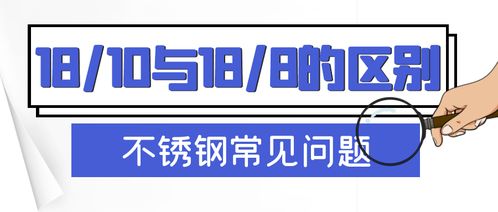 不锈钢18 10与18 8的区别